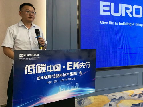 低碳中國，EK先行 EK空調節能科技產品推廣會四川站圓滿舉辦，開啟綠色應用服務新篇章